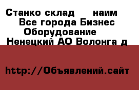 Станко склад (23 наим.)  - Все города Бизнес » Оборудование   . Ненецкий АО,Волонга д.